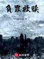 負罪救贖