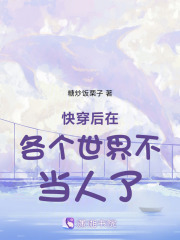 快穿后在各個世界不當(dāng)人了