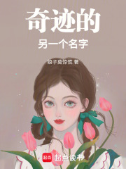 奇跡的另一個名字