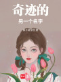 奇跡的另一個(gè)名字