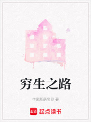 窮生之路