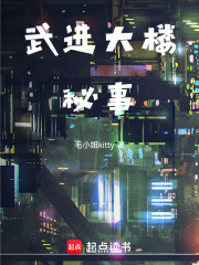 武進(jìn)大樓秘事