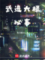 武進大樓秘事