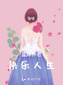 星際養(yǎng)老快樂(lè)人生