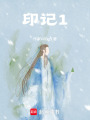 印記1