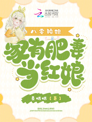 八零辣媳，家有肥妻當(dāng)紅娘