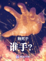 她死于誰手？