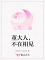 董大人，不在相見(jiàn)