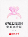 穿越之我想回到原來世界