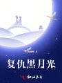 復仇黑月光