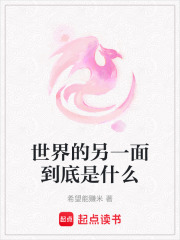 世界的另一面到底是什么