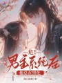 危！穿成男主系統后，他總在黑化