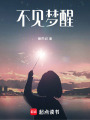 不見夢醒