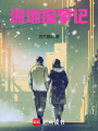 深圳追夢記