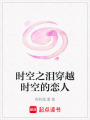 時空之淚穿越時空的戀人