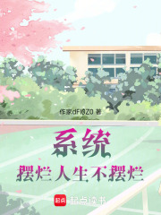 系統：擺爛人生不擺爛！