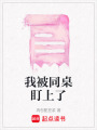 我被同桌盯上了