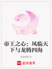 帝王之心：鳳臨天下與龍騰四海