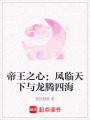 帝王之心：鳳臨天下與龍騰四海