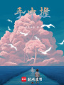 手中握
