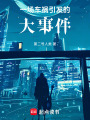 一場車禍引發(fā)的大事件