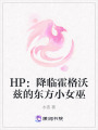 HP：降臨霍格沃茲的東方小女巫