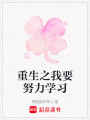 重生之我要努力學習