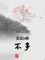 區(qū)區(qū)n根，不多