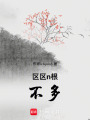 區(qū)區(qū)n根，不多