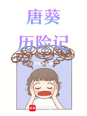 唐葵歷險記