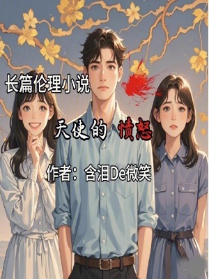 天使的憤怒