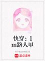 快穿：lm路人甲