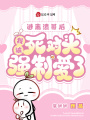 逃離渣哥后，我被死對頭強制愛(ài)了