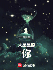 大星星的你