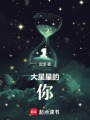 大星星的你