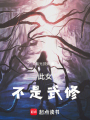 此女不是武修