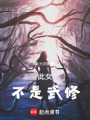 此女不是武修