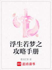 浮生若夢之攻略手冊