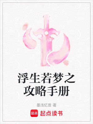 浮生若夢之攻略手冊