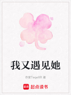 我又遇見她