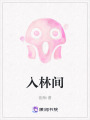 入林間