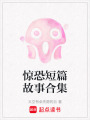 驚恐短篇故事合集