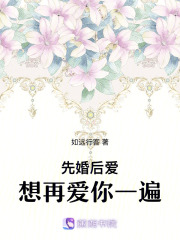 先婚后愛：想再愛你一遍