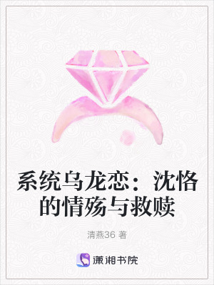 系統(tǒng)烏龍戀：沈恪的情殤與救贖