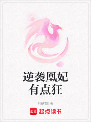 逆襲凰妃有點狂