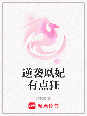 逆襲凰妃有點狂
