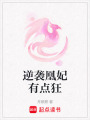 逆襲凰妃有點狂