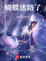 蝴蝶迷路了