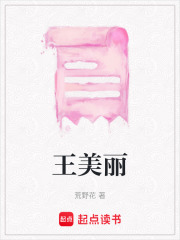 王美麗