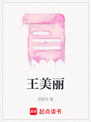 王美麗